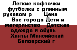Легкие кофточки, футболки с длинным рукавом р.98 › Цена ­ 200 - Все города Дети и материнство » Детская одежда и обувь   . Ханты-Мансийский,Белоярский г.